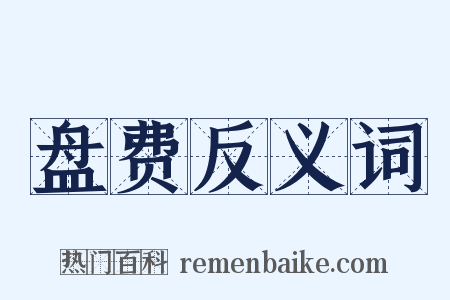 盘费反义词是什么意思的图片
